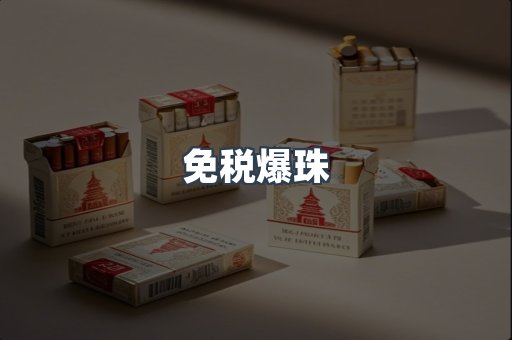 免税爆珠
