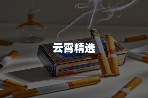 云霄精选