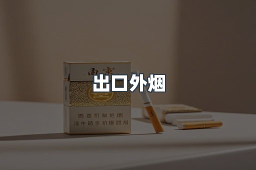 出口外烟